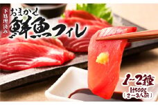 下処理済 おまかせ鮮魚フィレ(かつお、ぶり、かんぱち、ネイリ、鯛、ひらめ、ハガツオなど) 1~2種 約500g(2~3人前) 加工済み 魚 海鮮 シーフード 詰め合わせ 魚介 刺身【R01340】