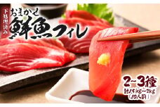 下処理済 おまかせ鮮魚フィレ(かつお、ぶり、かんぱち、ネイリ、鯛、ひらめなど) 2~3種 約1.5kg~2kg(10人前) 加工済み 魚 海鮮 シーフード 詰め合わせ 魚介 刺身【R01341】