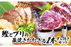 鰹とブリの藁焼きたたき 各1本ずつ タレ付きセット かつお カツオ ぶり 鰤 わら焼き タタキ たれ付き 宗田かつおのうまみぽん酢 魚 海鮮 シーフード 魚介 刺身 お刺身 新鮮【R01339】