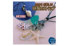 おまかせ 貝殻のストラップ 1本 お楽しみ ハンドメイド作品  天然貝 シェル チャーム ランダム 1000円ポッキリ かわいい 飾り 根付 帯飾り 夏 海 モチーフ【R01347】