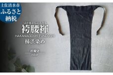 袴腰褌 HAKAMAGOSHI FUNDOSHI 柿渋染め 鉄媒染 ふんどし 下着 インナー パンツ メンズ 肌着 男性用 綿 コットン 快適 国産 祭り 伝統的【R01351】