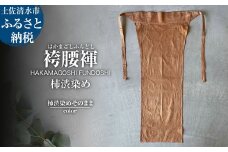 袴腰褌 HAKAMAGOSHI FUNDOSHI 柿渋染め 柿渋染めそのまま ふんどし 下着 インナー パンツ メンズ 肌着 男性用 綿 コットン 快適 国産 祭り 伝統的【R01349】