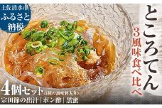 ところてん 3風味食べ比べ 4個セット 3種の調味料入り 土佐流だし・ポン酢・黒蜜 宗田節の出汁 惣菜 寒天スイーツ 海藻 心太 冷蔵 配送【R01309】