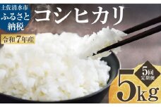 2025年8月より順次発送 令和7年産 新米 コシヒカリ 精米 5kg 5ヶ月定期便 白米 お米 ご飯 ごはん おにぎり 米 こめ こしひかり 高知県産 美味しい おいしい 定期便【J00189】