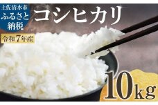令和7年産 新米 コシヒカリ 精米 10kg 白米 お米 ご飯 ごはん おにぎり 米 こめ こしひかり 高知県産 美味しい おいしい【R01518】