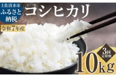 2025年8月より順次発送 令和7年産 新米 コシヒカリ 精米 10kg(5kg×2袋) 3ヶ月定期便 白米 お米 ご飯 ごはん おにぎり 米 こめ こしひかり 高知県産 定期便【J00190】