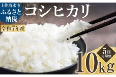 2025年8月より順次発送 令和7年産 新米 コシヒカリ 精米 10kg(5kg×2袋) 5ヶ月定期便 白米 お米 ご飯 ごはん おにぎり 米 こめ こしひかり 高知県産 定期便【J00191】