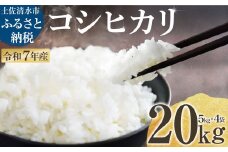 2025年8月より順次発送 令和7年産 新米 コシヒカリ 精米 20kg(5kg×4袋) 白米 お米 ご飯 ごはん おにぎり 米 こめ こしひかり 高知県産 美味しい おいしい【R01361】