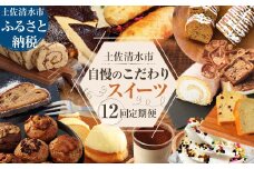 土佐清水のスイーツ12回定期便 12ヶ月 芋餅 マフィン カステラ ティラミス ケーキ ソフトクリーム シューラスク チーズケーキ シュトーレン デザート 焼き菓子 和菓子 洋菓子【J00187】