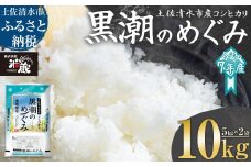 米 コシヒカリ 2025年8月より順次発送 令和7年産 新米 内容量10kg  白米 精米 お米 ご飯 ごはん おにぎり こめ こしひかり 高知県産 美味しい おいしい  常温  故郷納税 高知 土佐清水市 黒潮のめぐみ 米蔵【R01367-st1】