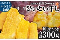 先行予約 令和7年11月上旬より順次発送 干し芋 ひいとい干し 100g×3袋 干しいも さつまいも サツマイモ 和菓子 お菓子 デザート 和スイーツ おやつ 甘い おいしい【R01370】