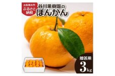 【令和8年発送】ぽんかん３kg（谷川果樹園）デコポンの親  みかん 蜜柑 ミカン 不知火 しらぬい 柑橘 かんきつ ポンカン フルーツ オレンジ 果物 くだもの 果汁 甘い【R01376】
