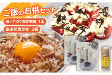 ご飯のお供セット 極上TKG用宗田節×1本 宗田節塩昆布×2袋 かつお節 かつおぶし 鰹節 宗田節 こんぶ ごはん ご飯のお供 ふりかけ おにぎり 卵かけご飯 トッピング 美味しい【R01389】