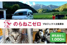 のらねこゼロプロジェクト 一口 1,000円（300円分）返礼品なし 保護猫 ネコ 猫 ねこ 動物 保護 愛護 TNR活動応援 支援 寄付 殺処分ゼロ 千円ポッキリ クラウンドファンディング クラファン【R01382】