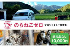 のらねこゼロプロジェクト 一口 10,000円（3,000円分）返礼品なし 保護猫 ネコ 猫 ねこ 動物 保護 愛護 TNR活動応援 支援 寄付 殺処分ゼロ クラウンドファンディング クラファン【R01384】