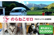 のらねこゼロプロジェクト 一口 50,000円（15,000円分）返礼品なし 保護猫 ネコ 猫 ねこ 動物 保護 愛護 TNR活動応援 支援 寄付 殺処分ゼロ クラウンドファンディング クラファン【R01385】