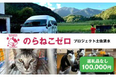のらねこゼロプロジェクト 一口 100,000円（30,000円分）返礼品なし 保護猫 ネコ 猫 ねこ 動物 保護 愛護 TNR活動応援 支援 寄付 殺処分ゼロ クラウンドファンディング クラファン【R01386】