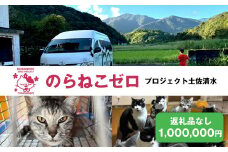 のらねこゼロプロジェクト 一口 1,000,000円（300,000円分）返礼品なし 保護猫 ネコ 猫 ねこ 動物 保護 愛護 TNR活動応援 支援 寄付 殺処分ゼロ クラウンドファンディング クラファン【R01387】