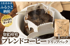 自家焙煎 ブレンドコーヒー オリジナルブレンド coffee shop TOP original blend ドリップパック 1パック 10g コーヒー 珈琲 中細挽き 豆産地おまかせ コーヒー専門店 1000円ポッキリ ぽっきり【R01391】