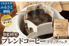 自家焙煎 ブレンドコーヒー アルモブレンド ALMO BLEND ドリップパック 1パック 10g コーヒー 珈琲 エスプレッソ風 中細挽き 豆産地おまかせ コーヒー専門店 1000円ポッキリ ぽっきり【R01390】