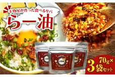 先行受付 干物屋が作った食べるサバらー油 70g×3袋セット ラー油 調味料 さば 鯖 おかず ご飯のお供 具沢山おかず 万能調味料 ふりかけ 辣油 辛さ控えめ ちょっぴり辛い 食感【R01377】