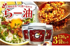 干物屋が作った食べるサバらー油 130g×3袋セット ラー油 調味料 さば 鯖 おかず ご飯のお供 具沢山おかず 万能調味料 ふりかけ 辣油 辛さ控えめ ちょっぴり辛い 食感【R01378】