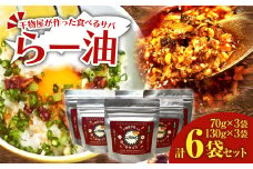 干物屋が作った食べるサバらー油 70g×3袋＋130g×3袋セット ラー油 調味料 さば 鯖 おかず ご飯のお供 具沢山おかず 万能調味料 ふりかけ 辣油 辛さ控えめ ちょっぴり辛い 食感【R01379】
