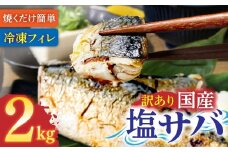 訳あり 塩サバ 2kg 約12枚 さば 国産 冷凍 鯖 味付き 大きい フィーレ 切り身 魚介 海鮮 魚 おかず お弁当 ご飯 食品 保存食 簡単 高知【R01425】