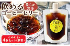 コーヒーゼリー 珈琲 無糖 ゼリー 150ml×4個セット パウチ コーヒー アイスコーヒー 自家焙煎 コーヒー専門店 ブレンドコーヒー飲むコーヒーゼリー スイーツ おやつ お菓子 ギフト 贈り物 プレゼント お中元 セット 冷蔵配送【R01392】