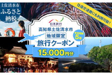高知県土佐清水市 日本旅行 地域限定旅行クーポン 寄付額50,000円 クーポン15,000円分 ホテル 観光 旅行 交通費 国内旅行 クーポン 予約 宿泊 宿泊券 自然 旅館 ひとり カップル 夫婦 親子 高知県 高知 土佐清水市 足摺岬【R01427】