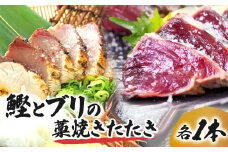 鰹とブリの藁焼きたたき 各1本ずつ かつお カツオ ぶり 切り身 フィレ 刺身 鰤 わら焼き タタキ 魚 海鮮 シーフード 魚介 刺身 お刺身 新鮮【R01423】