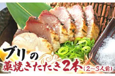 ブリの藁焼きたたき 2本（2~3人前）ぶり 切り身 フィレ 刺身 鰤 わら焼き タタキ 魚 海鮮 シーフード 魚介 新鮮【R01420】