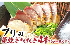 ブリの藁焼きたたき 4本（4~5人前）ぶり 切り身 フィレ 刺身 鰤 わら焼き タタキ 魚 海鮮 シーフード 魚介 刺身 新鮮【R01422】