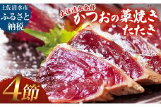 藁焼きかつおのたたき ４節（合計約1kg～1.2kg）カツオのたたき 鰹 刺身 高知 海産 冷凍【R01418】