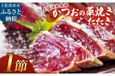 藁焼きかつおのたたき １節（合計約250g～300g）カツオのたたき 鰹 刺身 高知 海産 冷凍【R01415】