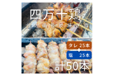 土佐備長炭焼き 四万十鶏の焼き鳥 50本 タレ 塩 もも肉 冷凍 惣菜 調理済み【R01444】