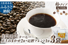 自家焙煎 コーヒー豆 店主おまかせ2袋+足摺ブレンド1袋 各100g 粉タイプ コーヒー 珈琲 ドリップコーヒー レギュラーコーヒー コーヒー専門店【R01441】