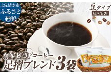 自家焙煎 コーヒー豆 足摺ブレンド 100g×3袋 豆タイプ コーヒー 珈琲 ドリップコーヒー レギュラーコーヒー コーヒー専門店【R01438】