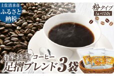 自家焙煎 コーヒー豆 足摺ブレンド 100g×3袋 粉タイプ コーヒー 珈琲 ドリップコーヒー レギュラーコーヒー コーヒー専門店【R01439】