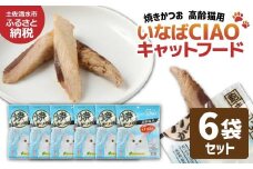シニア猫用キャットフード いなば チャオ・焼かつお（１種類５本入×６袋セット）ペットフード 高齢猫 猫 ネコ スティックタイプ 消臭 カツオ 魚肉 おやつ ごはん ご褒美 国産品 高知県 土佐清水市【R01436】