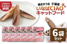 子猫用キャットフード いなば チャオ・焼かつお（５本入×６袋セット）ペットフード 猫 ねこ ネコ スティックタイプ 消臭 カツオ 魚肉 おやつ ごはん ご褒美 安心 国産品 送料無料 高知県 土佐清水市【R01435】