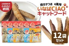 キャットフード いなば チャオ・焼かつお 全４風味（５本入×１２袋セット）ペットフード 猫 ねこ ネコ スティックタイプ 消臭 カツオ 魚肉 ごはん おやつ ご褒美 安心 国産品 高知県 土佐清水市【R01437】