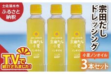 宗田だしドレッシング190ml×３本セット 小夏ノンオイルドレッシング 調味料 サラダドレッシング 宗田 ノンオイル ドレッシング 高知県 【R01456】