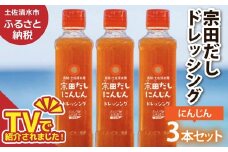 宗田だしドレッシング190ml×３本セット にんじん 調味料 サラダドレッシング 宗田 ノンオイル ドレッシング 高知県 【R01455】