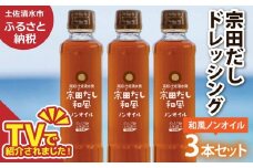 宗田だしドレッシング190ml×３本セット 和風ノンオイルドレッシング 調味料 サラダドレッシング 宗田 ノンオイル ドレッシング 高知県 【R01457】