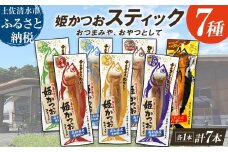 姫かつおスティック 全7風味 各風味1本ずつ おつまみ おかず かつお 鰹 スティック プロテイン バー 保存食 スポーツ 筋トレ タンパク質 ダイエット 災害備蓄 そのまま丸かじり！【R01462】