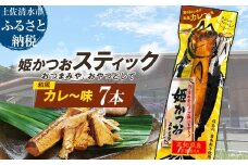 姫かつおスティック 7本 （和風カレ～味） おつまみ おかず かつお 鰹 スティック プロテイン バー 保存食 スポーツ 筋トレ タンパク質 ダイエット 災害備蓄 そのまま丸かじり！【R01469】