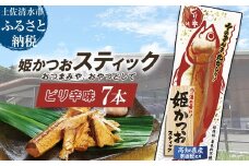 姫かつおスティック 7本 （ピリ辛味） おつまみ おかず かつお 鰹 スティック プロテイン バー 保存食 スポーツ 筋トレ タンパク質 ダイエット 災害備蓄 そのまま丸かじり！【R01465】