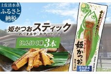 姫かつおスティック 3本 （にんにく味） おつまみ おかず かつお 鰹 スティック プロテイン バー 保存食 スポーツ 筋トレ タンパク質 ダイエット 災害備蓄 そのまま丸かじり！【R01473】