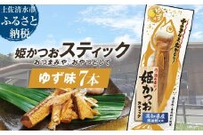 姫かつおスティック 7本 （ゆず味） おつまみ おかず かつお 鰹 スティック プロテイン バー 保存食 スポーツ 筋トレ タンパク質 ダイエット 災害備蓄 そのまま丸かじり！【R01464】